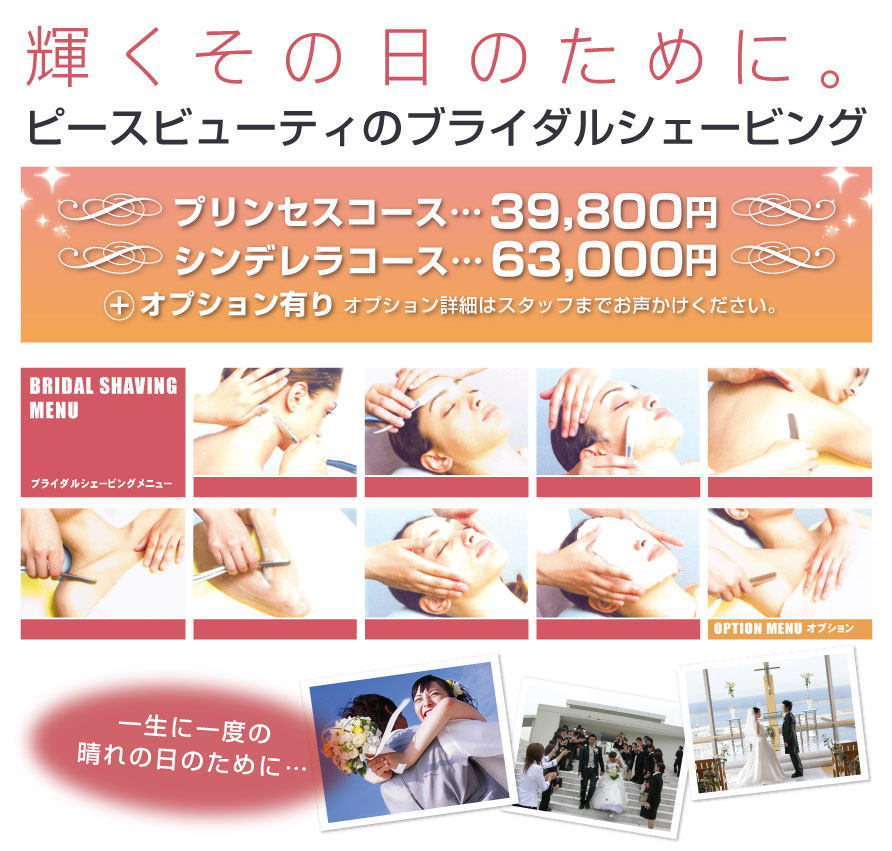 ブライダルシェービング