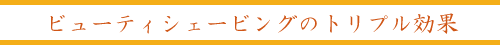 ビューティシェービング